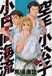 Karate Shokoshi - Kohinata Minoru #12