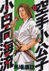 Karate Shokoshi - Kohinata Minoru #13
