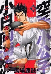 Karate Shokoshi - Kohinata Minoru #15