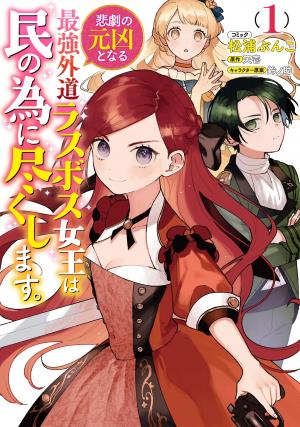 couverture, jaquette The Most Heretical Last Boss Queen 1  (Ichijinsha) Manga