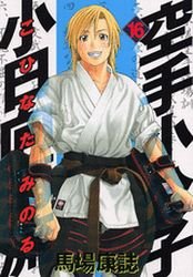 Karate Shokoshi - Kohinata Minoru #16