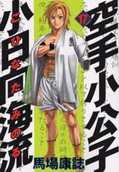 Karate Shokoshi - Kohinata Minoru #17