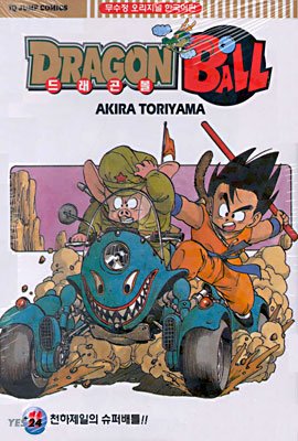 couverture, jaquette Dragon Ball 11 Coréenne (서울문화사) Manga