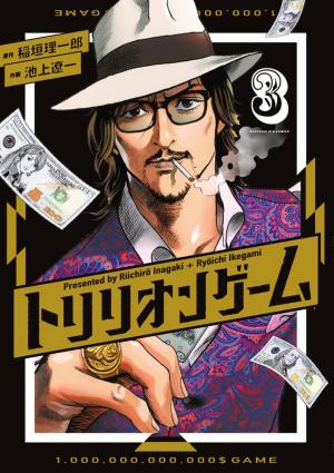 couverture, jaquette Trillion Game 3  (Shogakukan) Manga
