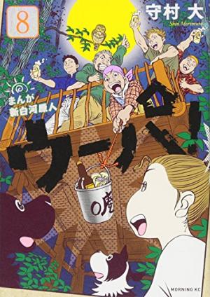 couverture, jaquette Ma vie dans les bois 8  (Kodansha) Manga