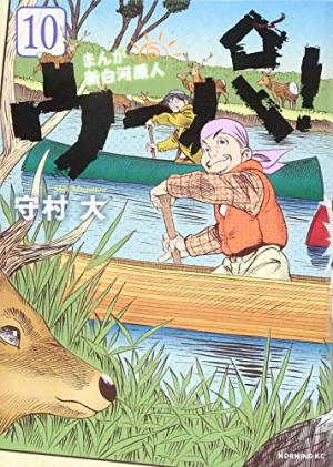 couverture, jaquette Ma vie dans les bois 10  (Kodansha) Manga