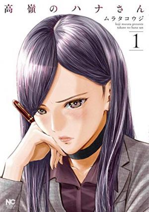couverture, jaquette Hana l'inaccessible 1  (Nihon Bungeisha) Manga