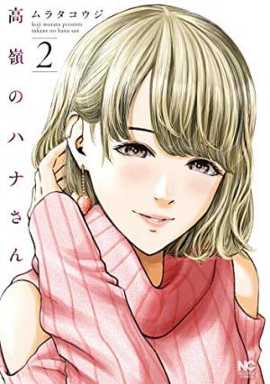 couverture, jaquette Hana l'inaccessible 2  (Nihon Bungeisha) Manga