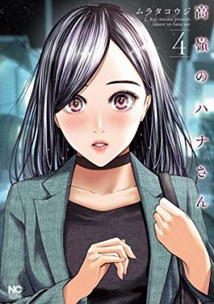 couverture, jaquette Hana l'inaccessible 4  (Nihon Bungeisha) Manga