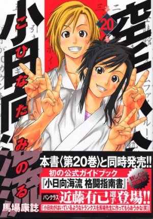 Karate Shokoshi - Kohinata Minoru #20