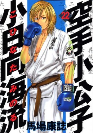 Karate Shokoshi - Kohinata Minoru #22