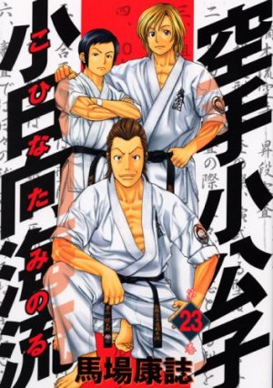 Karate Shokoshi - Kohinata Minoru #23