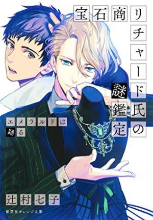 couverture, jaquette Hosekisho Richard-shi no Nazo Kantei 2  (Shueisha) Light novel