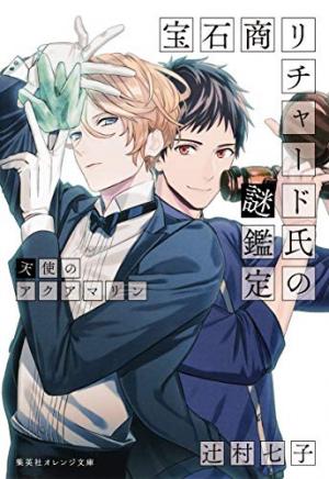couverture, jaquette Hosekisho Richard-shi no Nazo Kantei 3  (Shueisha) Light novel