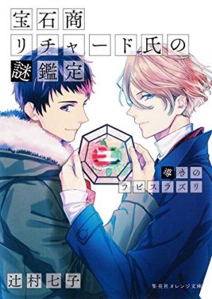 couverture, jaquette Hosekisho Richard-shi no Nazo Kantei 4  (Shueisha) Light novel