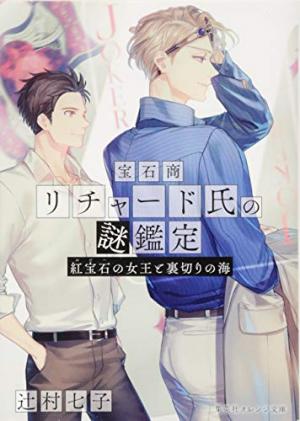couverture, jaquette Hosekisho Richard-shi no Nazo Kantei 7  (Shueisha) Light novel