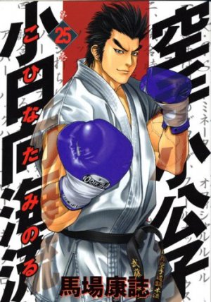 Karate Shokoshi - Kohinata Minoru #25