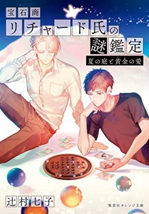 couverture, jaquette Hosekisho Richard-shi no Nazo Kantei 8  (Shueisha) Light novel