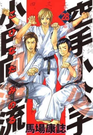 Karate Shokoshi - Kohinata Minoru #28