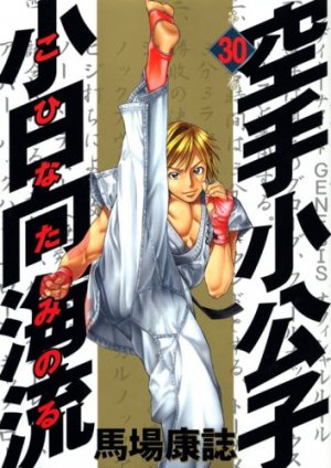 Karate Shokoshi - Kohinata Minoru #30