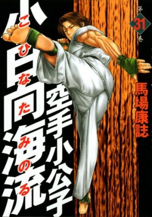 Karate Shokoshi - Kohinata Minoru #31