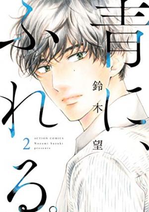 couverture, jaquette Une Touche de Bleu 2  (Futabasha) Manga
