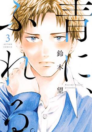 couverture, jaquette Une Touche de Bleu 3  (Futabasha) Manga