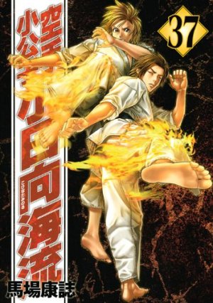 Karate Shokoshi - Kohinata Minoru #37