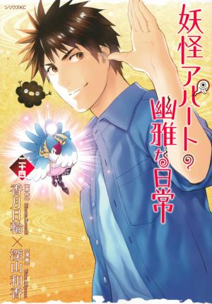 couverture, jaquette Elegant Yokai Apartment Life 24  (Kodansha) Manga
