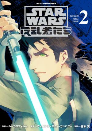 couverture, jaquette Star Wars : Rebels 2  (LINE Corporation) Manga