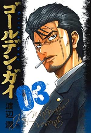 couverture, jaquette Golden Guy 3  (Nihon Bungeisha) Manga