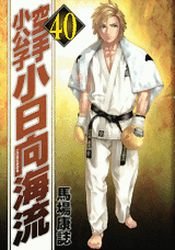 Karate Shokoshi - Kohinata Minoru #40