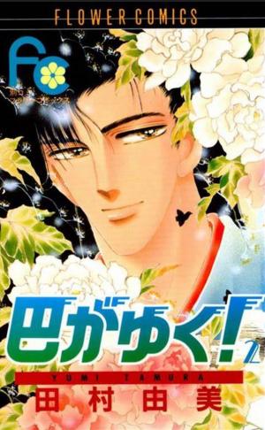 couverture, jaquette Tomoe Ga Yuku! 2  (Shogakukan) Manga