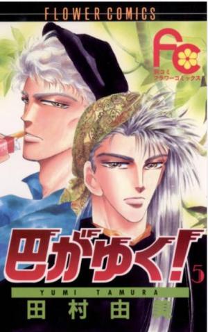 couverture, jaquette Tomoe Ga Yuku! 5  (Shogakukan) Manga