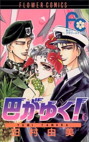 couverture, jaquette Tomoe Ga Yuku! 6  (Shogakukan) Manga