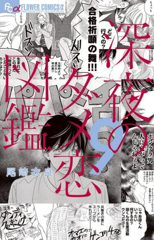 couverture, jaquette Shinya no Dame Koizukan 9  (Shogakukan) Manga