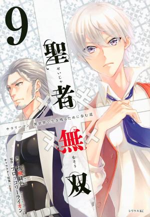 couverture, jaquette Seija Musou - Sarariiman, Isekai de Ikinokoru Tame ni Ayumu Michi 9  (Kodansha) Manga
