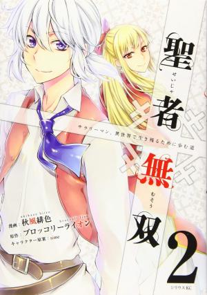 couverture, jaquette Seija Musou - Sarariiman, Isekai de Ikinokoru Tame ni Ayumu Michi 2  (Kodansha) Manga