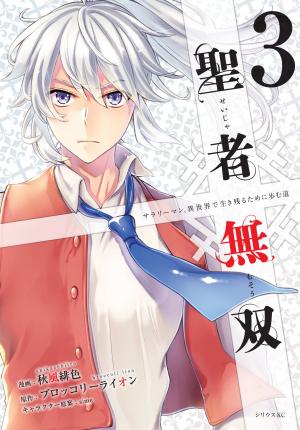 couverture, jaquette Seija Musou - Sarariiman, Isekai de Ikinokoru Tame ni Ayumu Michi 3  (Kodansha) Manga