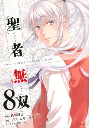 couverture, jaquette Seija Musou - Sarariiman, Isekai de Ikinokoru Tame ni Ayumu Michi 8  (Kodansha) Manga