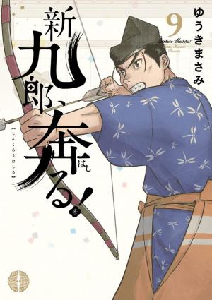 couverture, jaquette Shinkurou, Hashiru! 9  (Shogakukan) Manga
