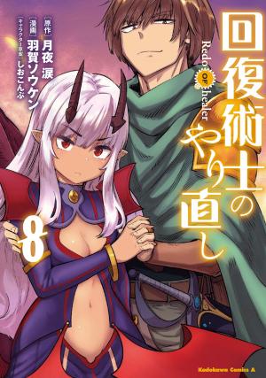 couverture, jaquette Kaifuku Jutsushi no Yarinaoshi 8  (Kadokawa) Manga