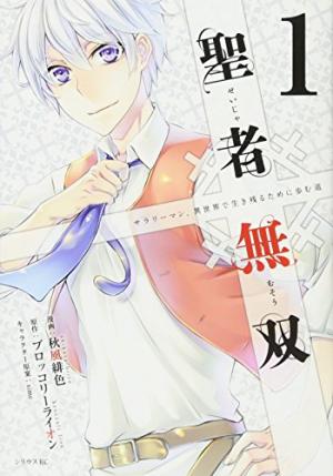 couverture, jaquette Seija Musou - Sarariiman, Isekai de Ikinokoru Tame ni Ayumu Michi 1  (Kodansha) Manga