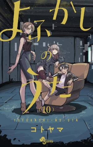 couverture, jaquette Call of the night 10  (Shogakukan) Manga