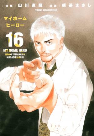 couverture, jaquette My home hero 16  (Kodansha) Manga