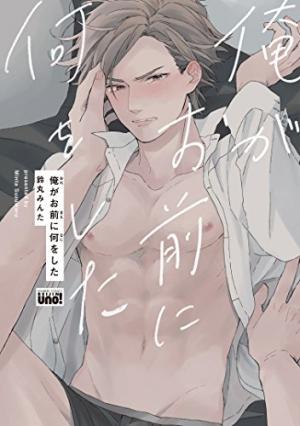 couverture, jaquette Ore ga Omae ni Nani wo Shita   (Takeshobo) Manga