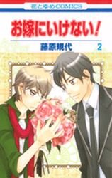 couverture, jaquette Oyome ni Ikenai! 2  (Hakusensha) Manga