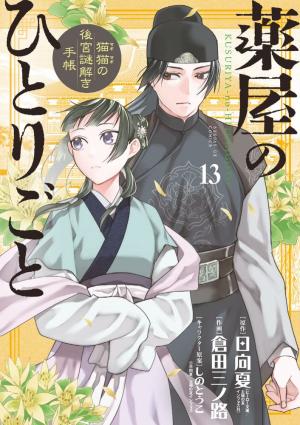 couverture, jaquette Les carnets de l'apothicaire - Enquêtes à la cour 13  (Shogakukan) Manga