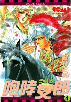 couverture, jaquette Tomoe Ga Yuku! 4  (Daran) Manga
