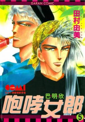 couverture, jaquette Tomoe Ga Yuku! 5  (Daran) Manga